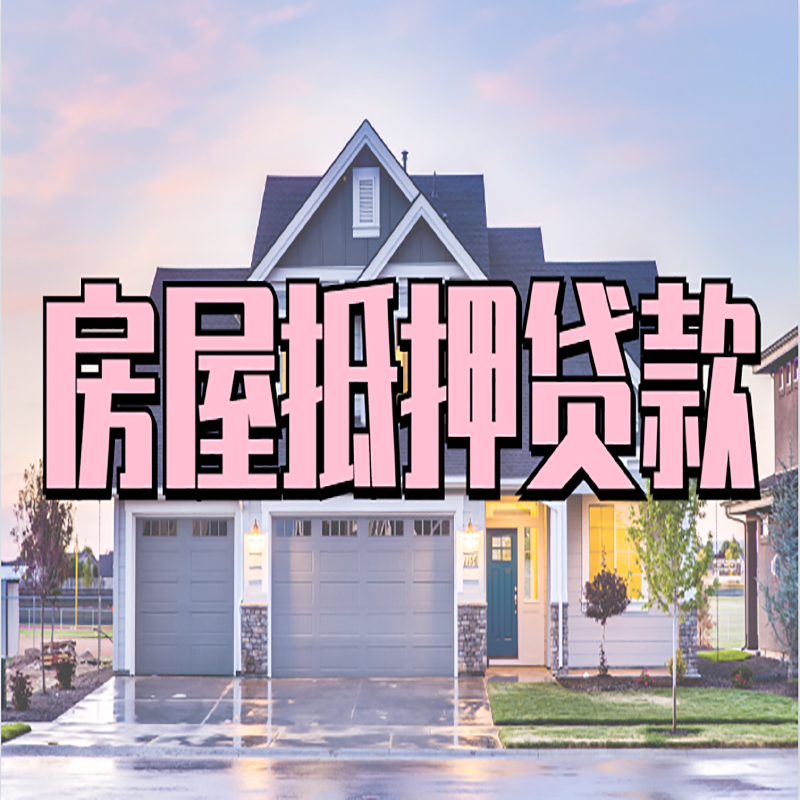 呼伦贝尔重庆房屋抵押贷款的申请条件及材料
