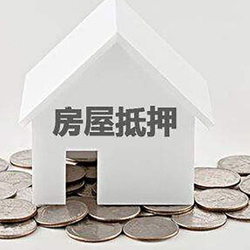 呼伦贝尔重庆房子抵押贷款办理优势