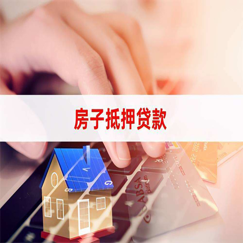 呼伦贝尔房子抵押贷款利率|银行按揭房抵押贷款利率