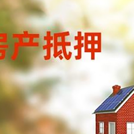 呼伦贝尔房子抵押贷款有哪些流程？