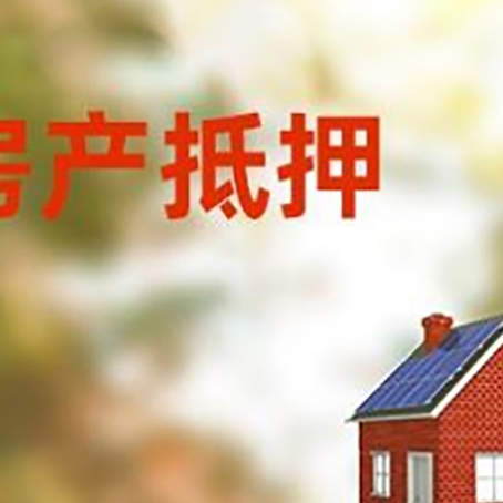 呼伦贝尔房屋抵押贷款还不上怎么办