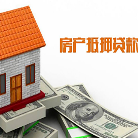 呼伦贝尔房子有贷款怎么办理抵押贷款？
