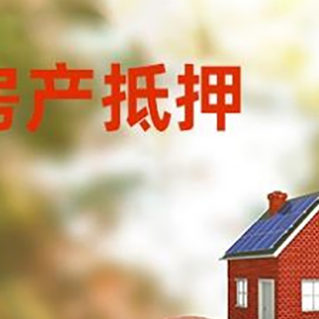 呼伦贝尔房屋抵押贷款的额度?