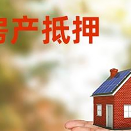 呼伦贝尔房产抵押贷款和房屋典当有什么区别?
