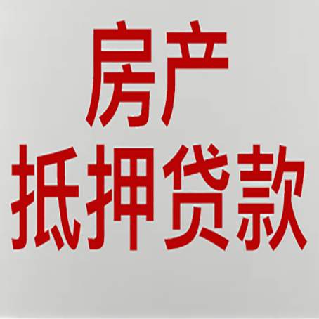 呼伦贝尔房产抵押贷款需要哪些资料?