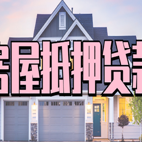 呼伦贝尔房子抵押贷款过后可以再次抵押吗
